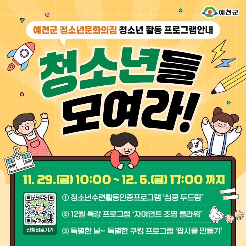 예천군 청소년문화의집 청소년 활동 프로그램 안내 청소년들 모여라! 11. 29.(금) 10:00 ~ 12. 6.(금) 17:00까지 ① 청소년수련활동인증프로그램 '심쿵 두드림' ② 12월 특강 프로그램 '자이언트 조명 플라워' ③ 특별한 날~ 특별한 쿠킹 프로그램 '팝시클 만들기'